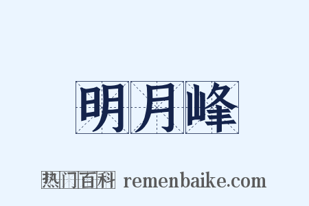 明月峰是什么意思的图片